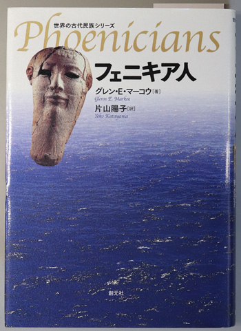 フェニキア人 世界の古代民族シリーズ