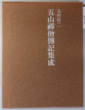 五山禅僧伝記集成