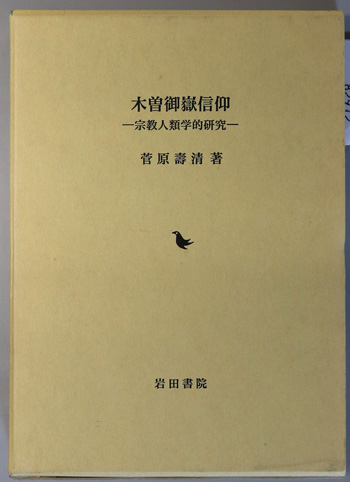 木曽御嶽信仰 宗教人類学的研究