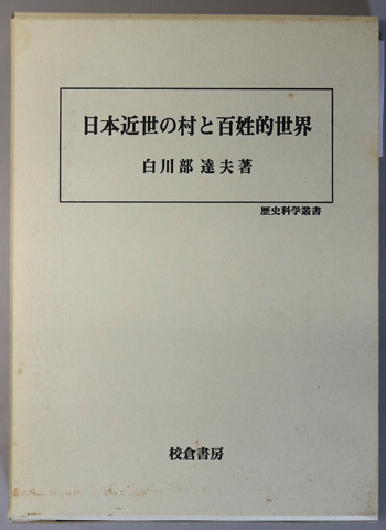 日本近世の村と百姓的世界 歴史科学叢書