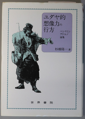 ユダヤ的想像力の行方 ベンヤミン・アドルノ論集