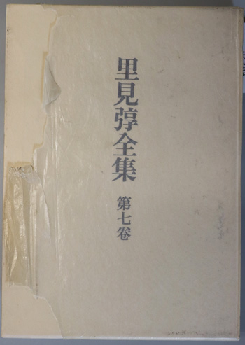 里見弴全集