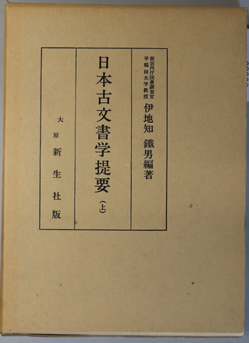 日本古文書学提要