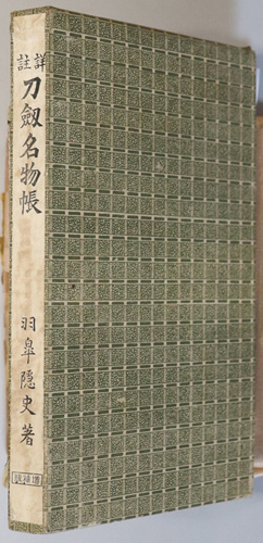 詳註刀剣名物帳 名物刀剣押形