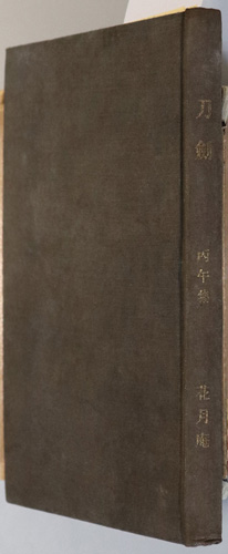 刀剣 丙午第1集~丙午第12集(丙午刀剣集合本)