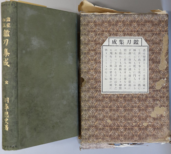 諸家秘説鑑刀集成