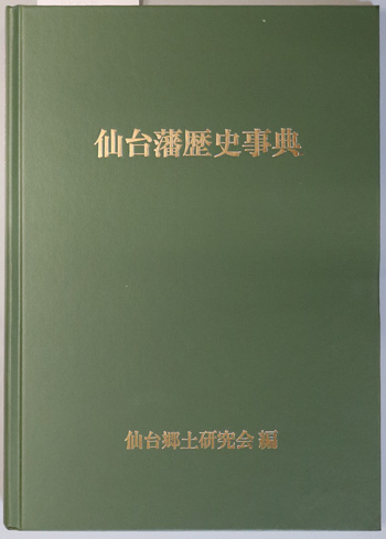 仙台藩歴史事典