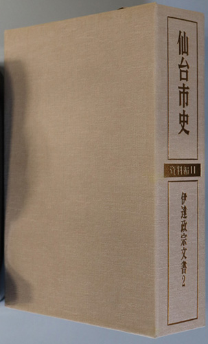 伊達政宗文書 仙台市史 資料編11