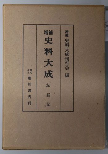 増補史料大成: 左経記
