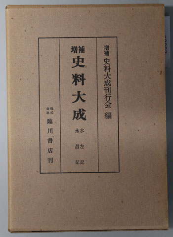 増補史料大成: 水左記/永昌記