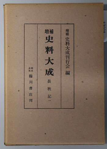 増補史料大成:長秋記1・2