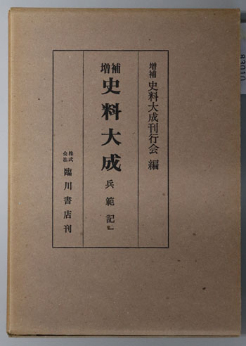増補史料大成:兵範記1~5/江記/平知信朝臣記
