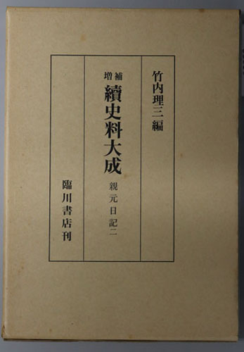 続史料大成: 親元日記2