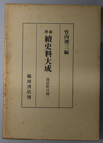 続史料大成: 蔭凉軒日録1~5