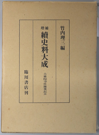 続史料大成: 大乗院寺社雑事記 4