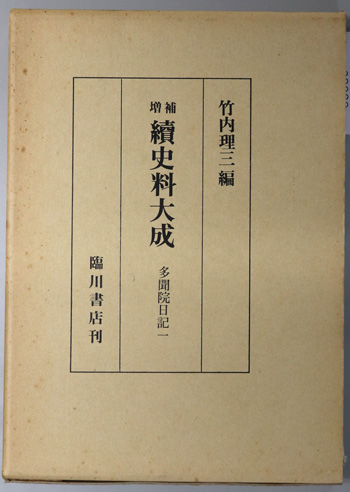 続史料大成: 多聞院日記 1~5(附録 蓮成院記録)