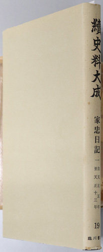 続史料大成: 家忠日記 1・2