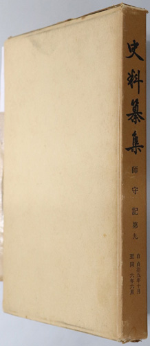 師守記 史料纂集