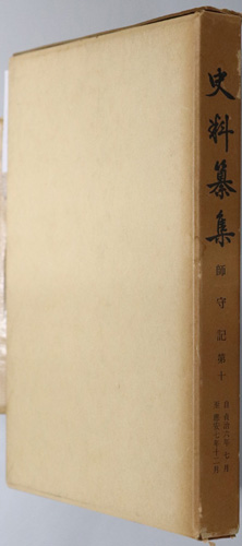 師守記 史料纂集