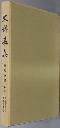 通兄公記 史料纂集