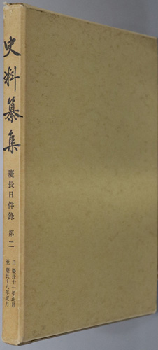 慶長日件録 史料纂集 107