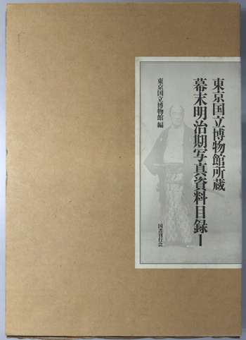 東京国立博物館所蔵幕末明治期写真資料目録 図版篇/データ綜覧篇