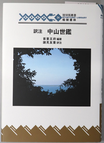 訳注中山世鑑 琉球弧叢書24