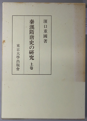 秦漢隋唐史の研究
