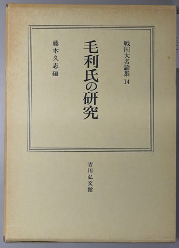 毛利氏の研究 戦国大名論集 14