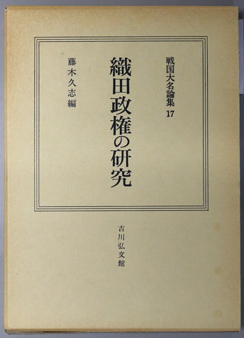 織田政権の研究 戦国大名論集 17