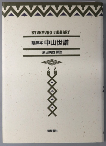 蔡鐸本中山世譜 現代語訳(琉球弧叢書4)