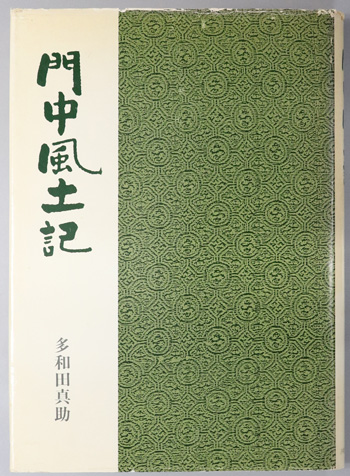 門中風土記-多和田真助著-1986年7月初版発行。沖縄タイムス社出版。 1283129.JPG