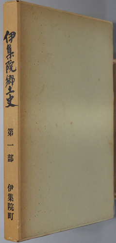 伊集院郷土史