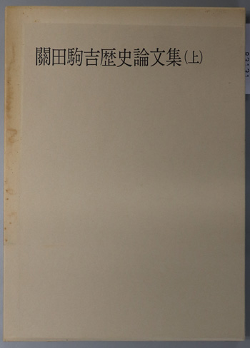 関田駒吉歴史論文集