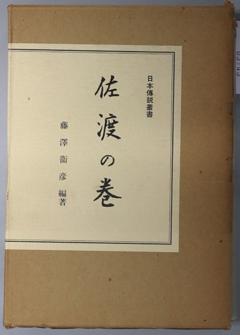 日本伝説叢書 佐渡の巻