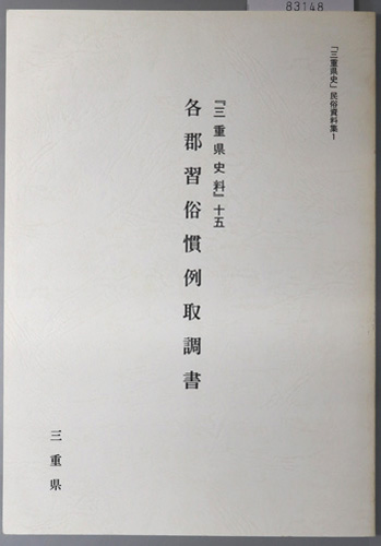 各郡習俗慣例取調書 三重県史料15(「三重県史」民俗資料集 1)