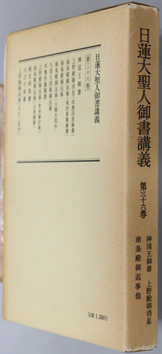 日蓮大聖人御書講義 ( 御書講義録刊行会 ) / 文生書院 / 古本、中古本