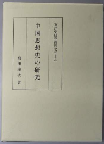 中国思想史の研究 東洋史研究叢刊之５９( 島田 虔次 ) / 文生書院 ...