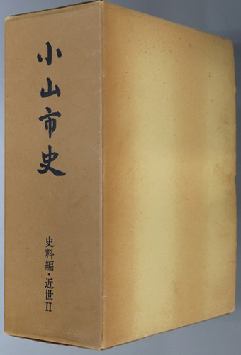 小山市史(栃木県) 史料編・近世2/史料編・近世2付録:統計編