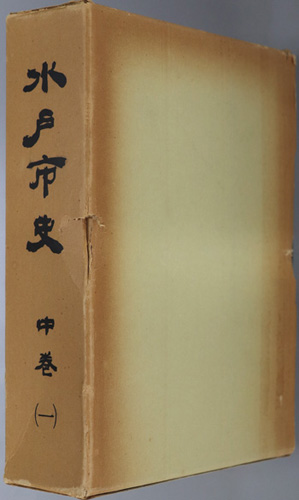水戸市史(茨城県)