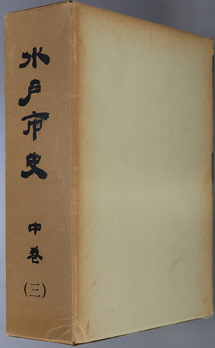 水戸市史(茨城県)