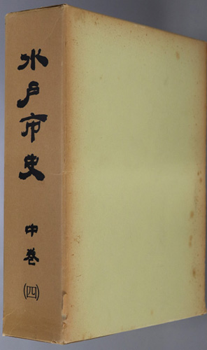 水戸市史(茨城県)