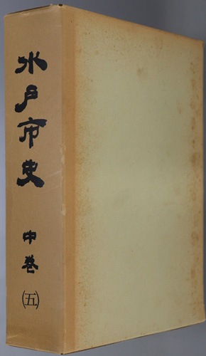 水戸市史(茨城県)