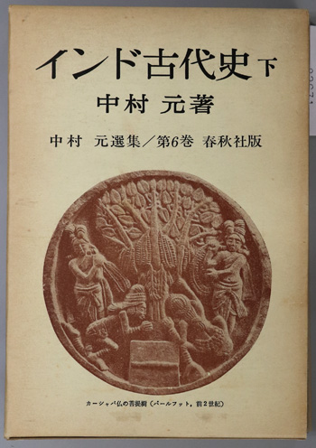 インド古代史 中村元選集 第6巻