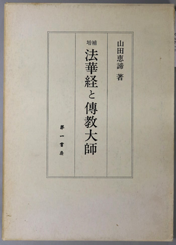 法華経と伝教大師