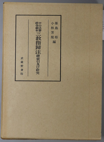 中山法華経寺蔵本三教指帰注総索引及び研究