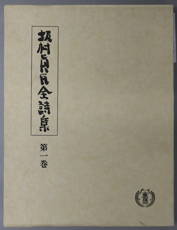 坂村真民全詩集