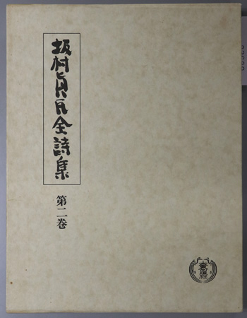 坂村真民全詩集