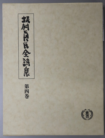 坂村真民全詩集