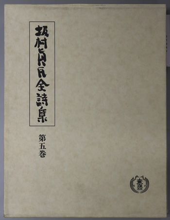 坂村真民全詩集